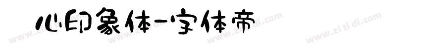 壹心印象体字体转换