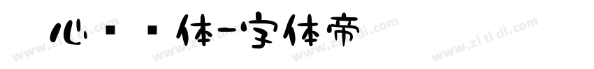 壹心风驰体字体转换