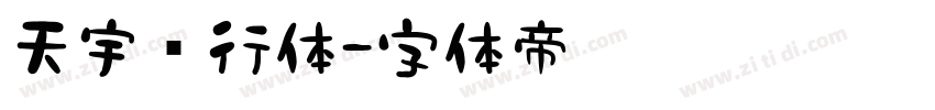 天宇风行体字体转换