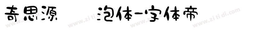 奇思源黑气泡体字体转换