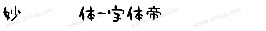 妙笔灵慧体字体转换