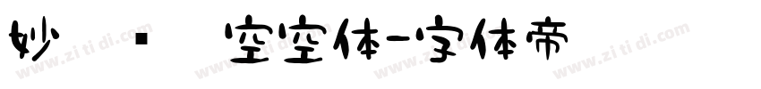 妙笔风灵空空体字体转换