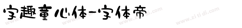 字趣童心体字体转换