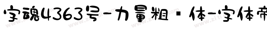 字魂4363号-力量粗线体字体转换