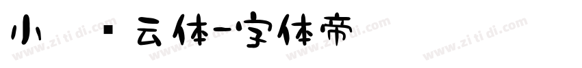 小扣风云体字体转换