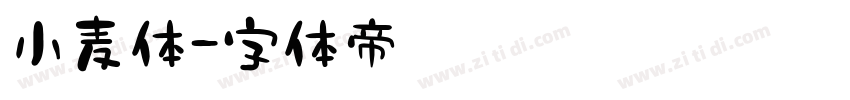 小麦体字体转换