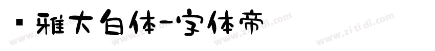 尔雅大白体字体转换