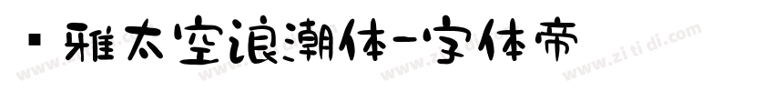 尔雅太空浪潮体字体转换