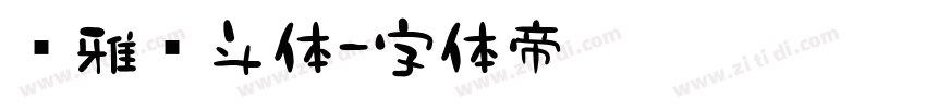 尔雅奋斗体字体转换