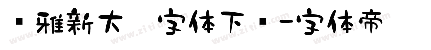 尔雅新大黑字体下载字体转换