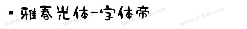 尔雅春光体字体转换