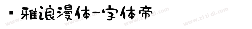 尔雅浪漫体字体转换