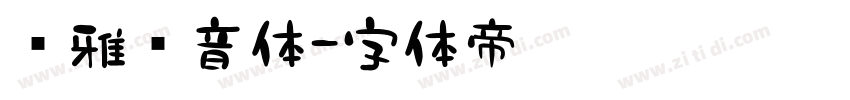 尔雅电音体字体转换