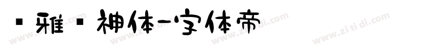 尔雅风神体字体转换