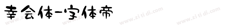 幸会体字体转换