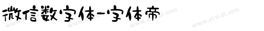 微信数字体字体转换