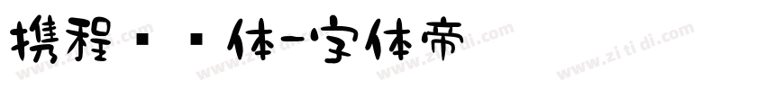 携程跃动体字体转换