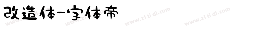 改造体字体转换