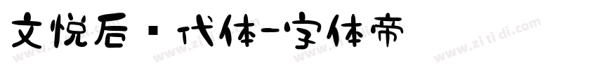 文悦后现代体字体转换