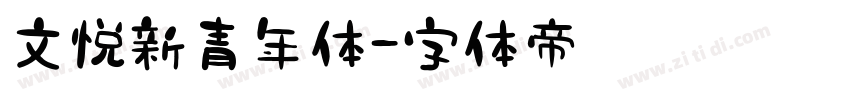 文悦新青年体字体转换