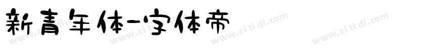 新青年体字体转换