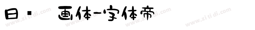 日记插画体字体转换