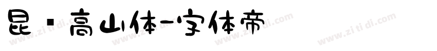 昆仑高山体字体转换