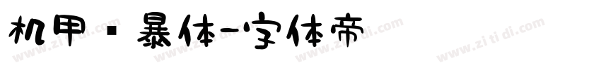 机甲风暴体字体转换