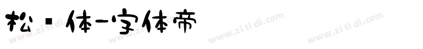 松针体字体转换