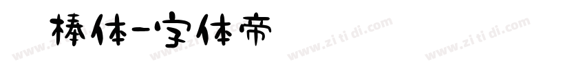 棍棒体字体转换