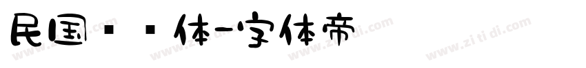 民国报纸体字体转换