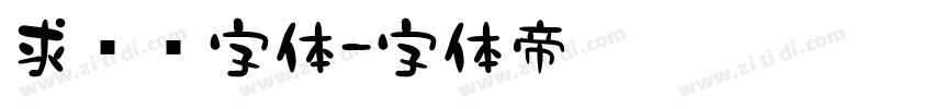 求签签字体字体转换