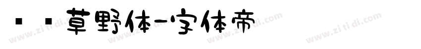 汉标草野体字体转换