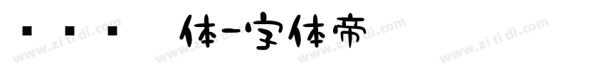 汉标转运体字体转换