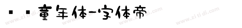 汉铸童年体字体转换