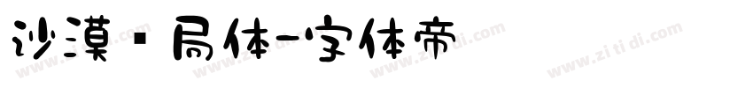 沙漠邮局体字体转换