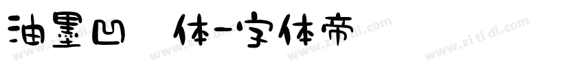 油墨凹陷体字体转换