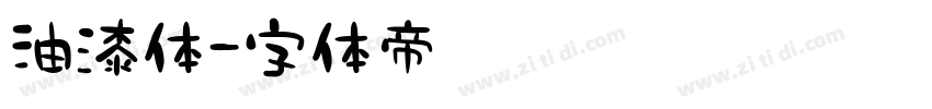 油漆体字体转换