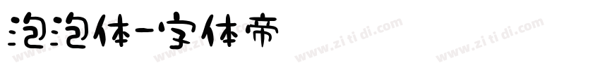 泡泡体字体转换