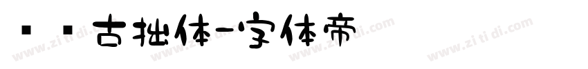 泽坚古拙体字体转换