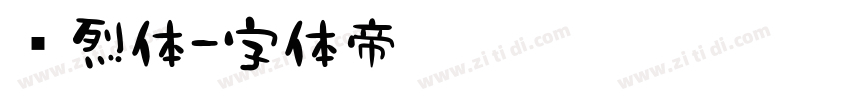 热烈体字体转换