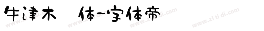 牛津木棍体字体转换