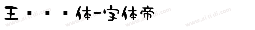 王汉综艺体字体转换