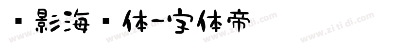 电影海报体字体转换