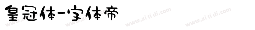 皇冠体字体转换