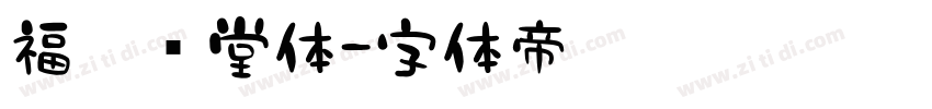 福气满堂体字体转换