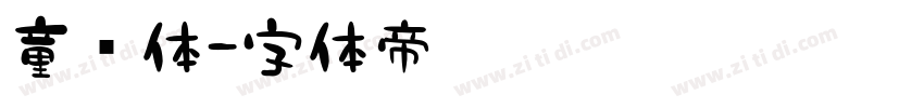 童颜体字体转换