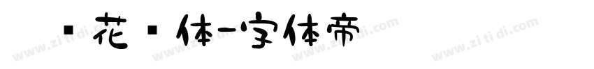 羿创花语体字体转换