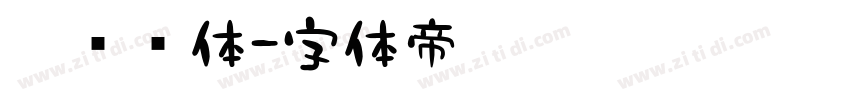 胖头鱼体字体转换