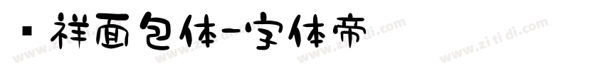 腾祥面包体字体转换